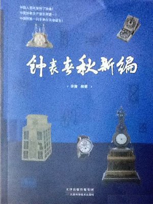 cover image of 钟表春秋新编